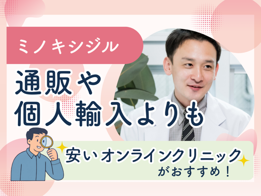 ミノキシジルは通販や個人輸入よりも安いオンラインクリニックがおすすめ！