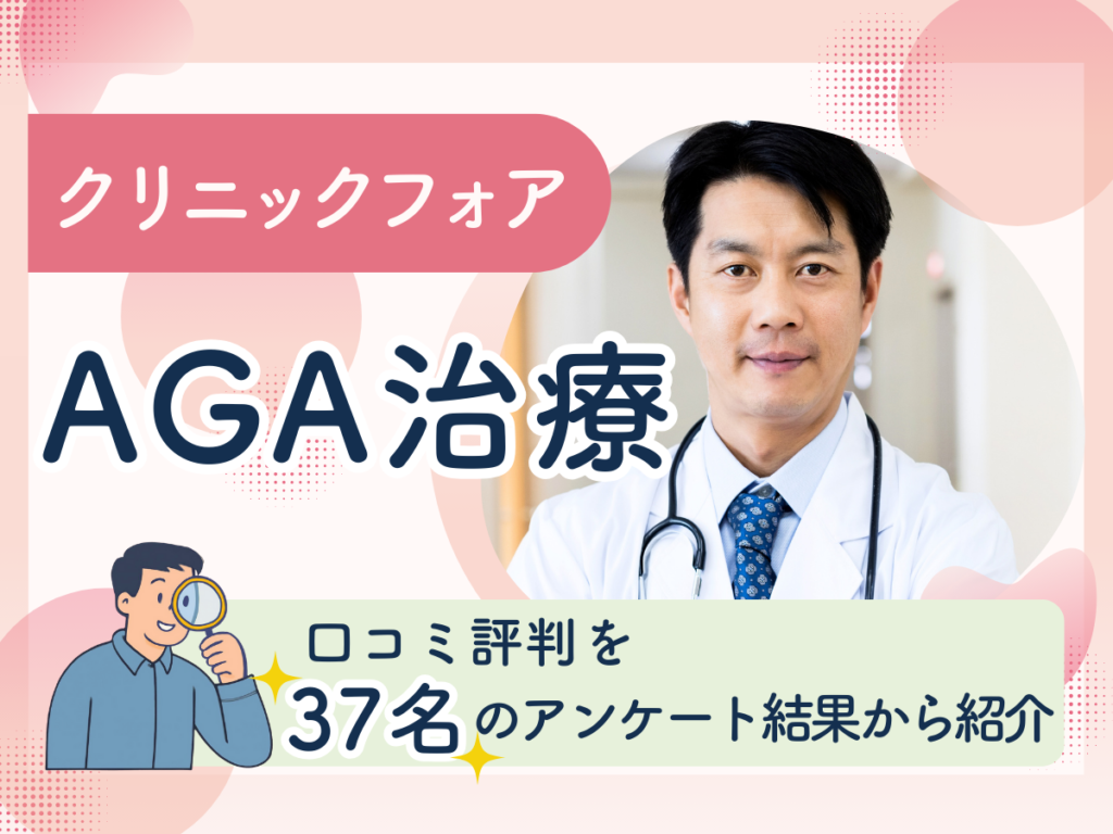 クリニックフォア（クリフォア）のAGA治療の口コミ評判を37名のアンケート結果から紹介