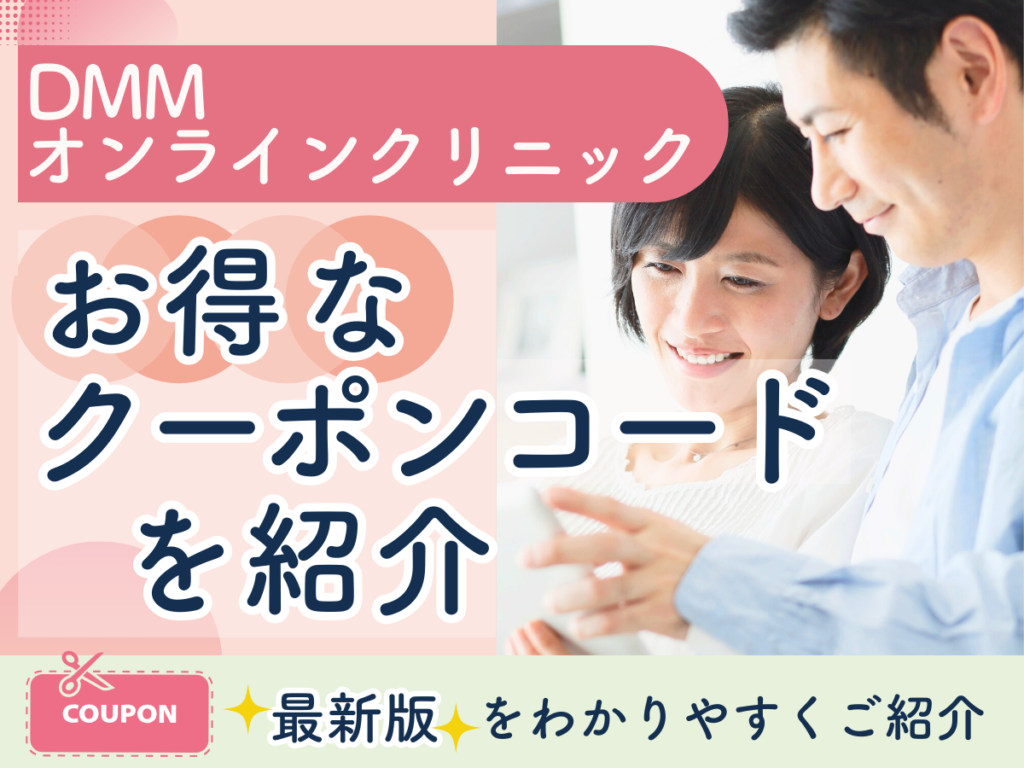 【2025年12月】DMMオンラインクリニックのお得なクーポンコードを紹介