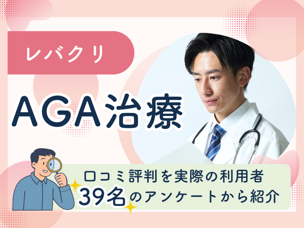 レバクリAGA治療の口コミ評判を実際の利用者39名のアンケートから紹介