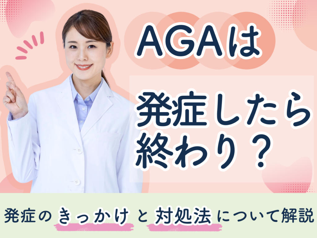 AGAは発症したら終わり？発症のきっかけと対処法について解説