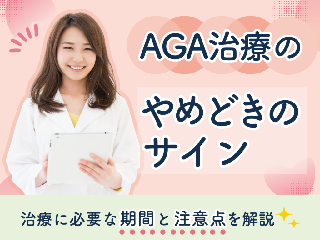 AGA治療のやめどきのサイン│治療に必要な期間と注意点を解説