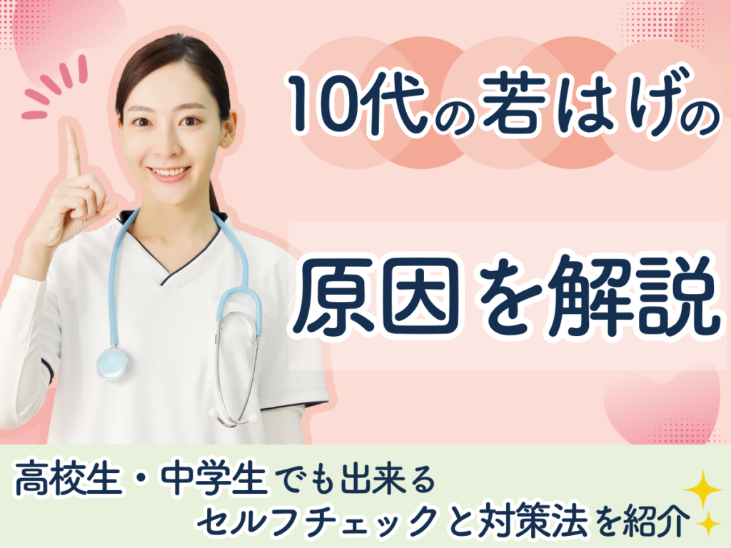 10代の若はげの原因を解説 | 高校生・中学生でも出来るセルフチェックと対策法を紹介