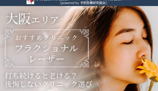 【大阪エリア】フラクショナルレーザーがおすすめの美容クリニック11選！デメリットや注意点も解説