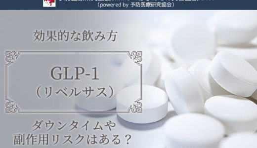 GLP-1（リベルサス）の危険性は？ダウンタイムや副作用リスクはある？