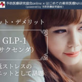 GLP-1 サクセンダ　低ストレス