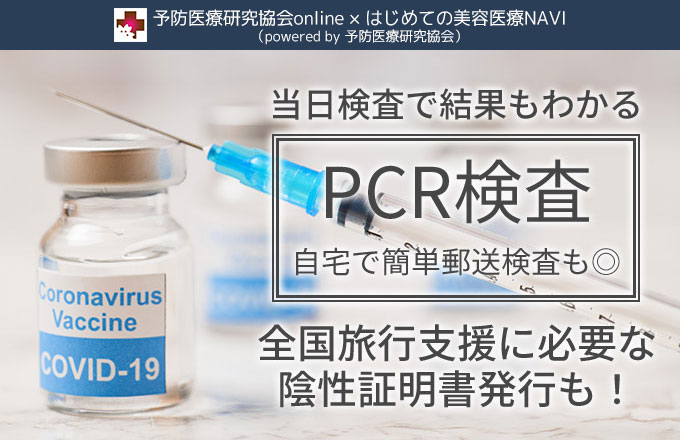 大阪でPCR検査が即日受けられるところはどこ？