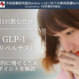 GLP-1 リベルサス　健康