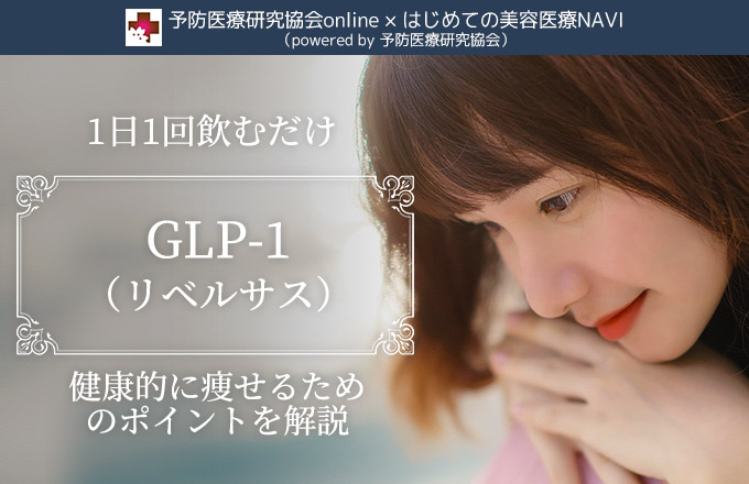 GLP-1 リベルサス　健康