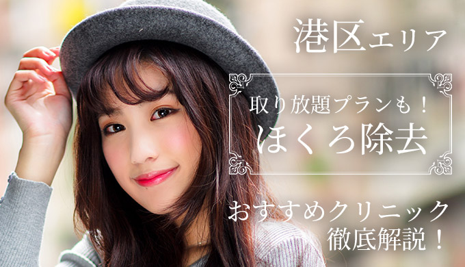 後悔 失敗しない 港区でほくろ除去がおすすめなクリニック10選 名医監修 美容医療の病院選び