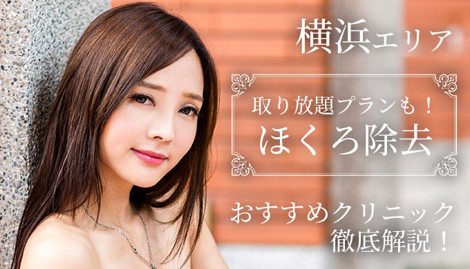 横浜で評判のいいおすすめのほくろ除去クリニックはどこ 後悔や失敗をしないための病院選び 費用 技術 口コミが知れる