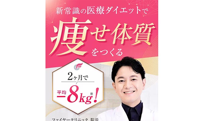 ファイヤークリニック