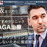 AGA治療（大阪）