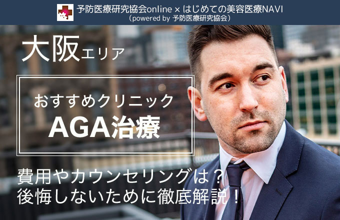 AGA治療（大阪）