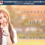 GLP-1 リベルサス　効果