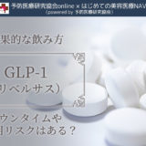 GLP-1（リベルサス）の危険性