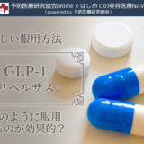 GLP-1（リベルサス）はどのように服用するのが効果的？