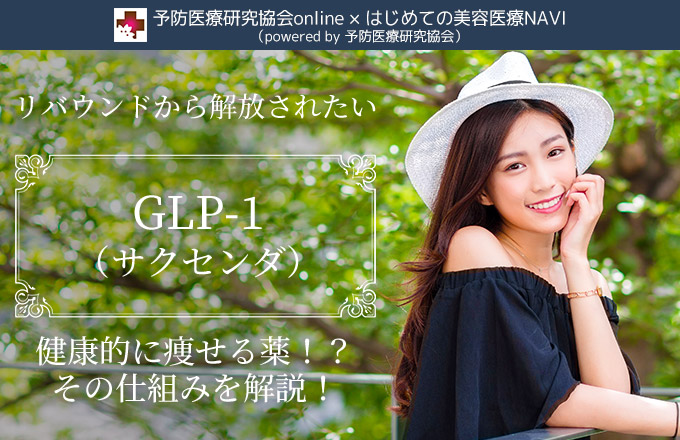 GLP-1 サクセンダ　健康
