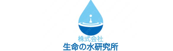 株式会社 生命の水研究所