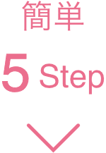 簡単5STEP