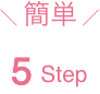 簡単5STEP
